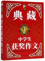 (钟书）中学生获奖作文（典藏版） 钟书 上海大学出版社 新华书店正版图书