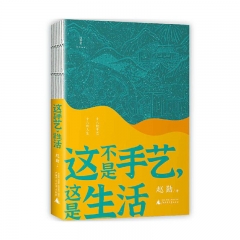 这不是手艺，这是生活 赵勤 广西师范大学出版社 新华书店正版图书