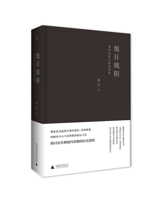 旭日残阳清帝退位与接收清朝桑兵广西师范大学出版社新华书店正版 