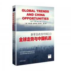 新常态改变中国2.0：全球走势与中国机遇 希拉里、基辛格、保尔森等口述 中国文史出版社