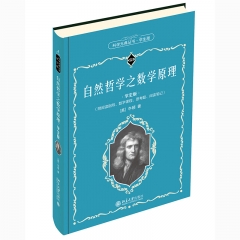 自然哲学之数学原理 牛顿 北京大学出版社新华书店正版图书