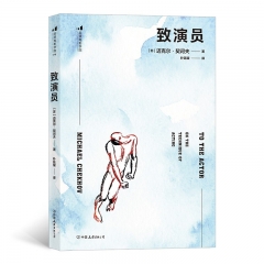 致演员 迈克尔·契诃夫（Michael Chekhov） 著 中国友谊出版公司 新华书店正版图书