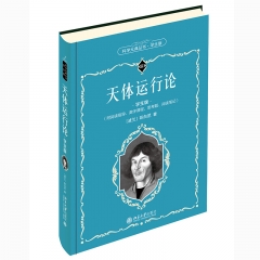 天体运行论（学生版） 哥白尼 北京大学出版社 新华书店正版图书