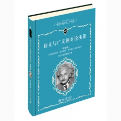 狭义与广义相对论浅说 北京大学出版社 爱因斯坦 新华书店正版图书