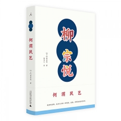何谓民艺 (日)柳宗悦 广西师范大学出版社 新华书店正版图书
