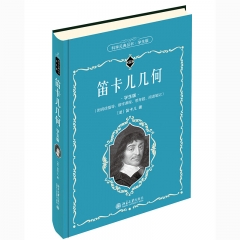笛卡儿几何 北京大学出版社 笛卡儿新华书店正版图书