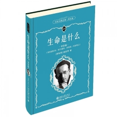 生命是什么 北京大学出版社 (奥地利)薛定谔新华书店正版图书