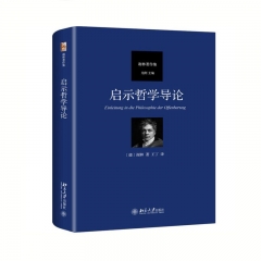 启示哲学导论 谢林 北京大学出版社新华书店正版图书