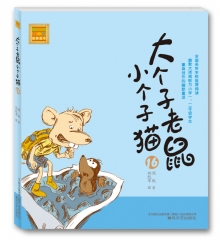 大个子老鼠小个子猫（注音版）16 春风文艺出版社 周锐,新华书店正版图书