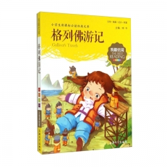 我最优阅-格列佛游记 上海大学出版社 钟书 新华书店正版图书