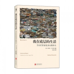 我在底层的生活：当专栏作家化身女服务生 北京联合出版社芭芭拉·艾伦瑞克新华书店正版图书