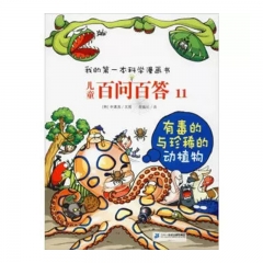 儿童百问百答11：有毒的与珍稀的动植物 ２１世纪出版社 申惠英新华书店正版图书