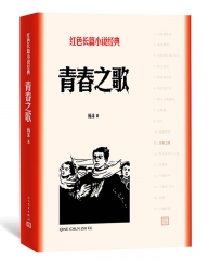 青春之歌 人民文学出版社 杨沫新华书店正版图书