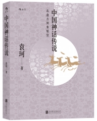 中国神话传说 北京联合出版社 袁珂新华书店正版图书