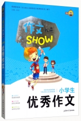 ZW作文我来show:小学生优秀作文上海大学出版社钟书新华书店正版图书
