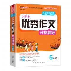 小学生优秀作文升格辅导：5年级 华语教学出版社有限责任公司 徐林