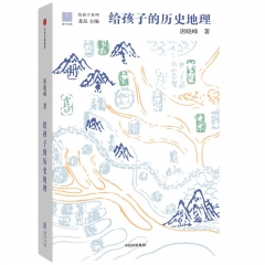 给孩子的历史地理 中信出版社 唐晓峰,新华书店正版图书