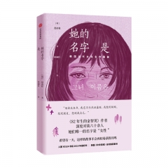 她的名字是 中信出版社 赵南柱 新华书店正版图书
