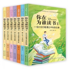 你在为谁读书（全新升级版）（套装7册） 余闲 著  长江少年儿童出版社  新华书店正版图书
