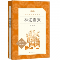 林海雪原 曲波 著  人民文学出版社  新华书店正版图书