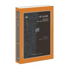 作与不作:早期中国对创新与技艺问题的论辩 生活.读书.新知三联书店