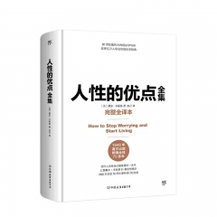 人性的优点全集 中国友谊出版公司 戴尔卡耐基,亦言,新华书店正版图书