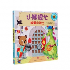小熊很忙·城堡小骑士 0-3岁幼儿绘本 启蒙早教绘本 中信出版社 新华书店 正版图书
