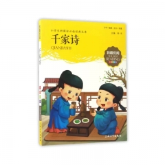 （钟书）我最优阅：千家诗 上海大学出版社有限公司 钟书 新华书店正版图书