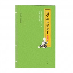 幼学琼林诵读本（升级版）--中华传统文化经典诵读 中华书局