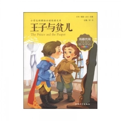 我最优阅:王子与贫儿 上海大学出版社有限公司 钟书 新华书店正版图书