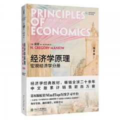 经济学原理（第8版）：宏观经济学分册 北京大学出版社
