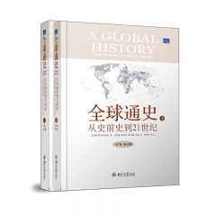 全球通史：从史前史到21世纪（第7版精装版修订版,全二册）