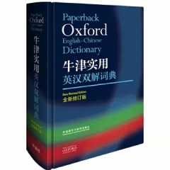 牛津实用英汉双解词典(全新修订版) 外语教学与研究出版社