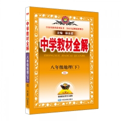23春 教材全解·八年级地理下(RJ版) 中国地图出版社 新华书店正版图书