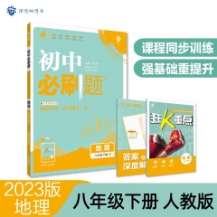 2023 初中必刷题 地理八年级下册（人教版 RJ）杨文彬 著 开明出版社  新华书店正版图书