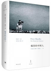 痛苦的中国人 上海人民出版社 彼得汉德克新华书店正版图书