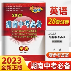 2023版湖南中考必备.英语 海南出版社 新华书店正版图书
