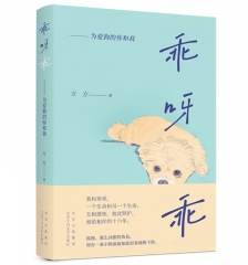 乖呀乖：为爱狗的你和我 万方 著 北京十月文艺出版社 新华书店正版图书