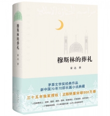穆斯林的葬礼（2022） 霍达 著 北京十月文艺出版社 新华书店正版图书