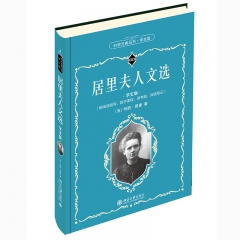 居里夫人文选 玛丽·居里 北京大学出版社新华书店正版图书