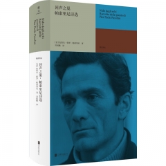 回声之巢：帕索里尼诗选 [意] 皮埃尔·保罗·帕索里尼 著 北京联合出版公司 新华书店正版图书