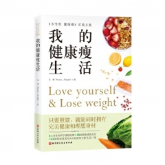 我的健康瘦生活 孙博 北京科学技术出版社 新华书店正版图书