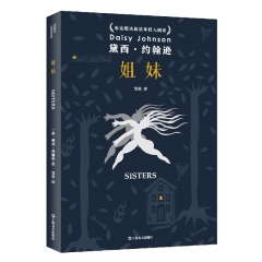 姐妹（黛西·约翰逊作品）[英] 黛西·约翰逊 著 上海文艺出版社 新华书店正版图书