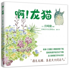 啊！龙猫 （日）宫崎骏，（日）宫崎朱美 南海出版公司 新华书店正版图书