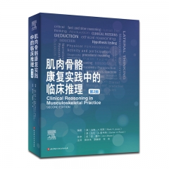 肌肉骨骼康复实践中的临床推理 : 第2版 北京科学技术出版社