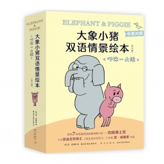 大象小猪双语情景绘本 吓你一大跳 （美）莫·威廉斯 新星出版社 新华书店正版图书
