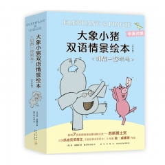 大象小猪双语情景绘本. 我能一起玩吗 （美）莫·威廉斯 新星出版社 新华书店正版图书