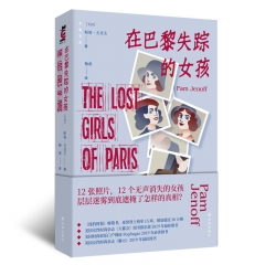 后窗文库：在巴黎失踪的女孩 [美国] 帕姆·杰诺芙 著，鞠薇 译 译林出版社 新华书店正版图书
