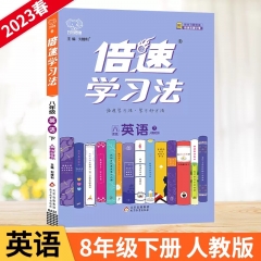 23春倍速学习法八年级英语 人教版（下） 北京教育出版社 新华书店正版图书