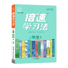 23春倍速学习法八年级物理 人教版（下） 北京教育出版社 新华书店正版图书